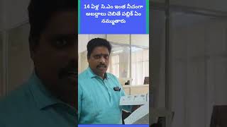 14 ఏళ్ల  సి ఎం ఇంత నీచంగా అబద్దాలు చెబితే పబ్లిక్ ఏం నమ్ముతారు |Dhruva tv telugu