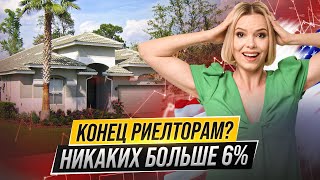 Это изменит все! Новый закон от 17 августа о покупке и продаже недвижимости в США