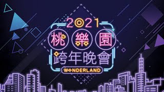 2021桃園跨年晚會CF(30秒)