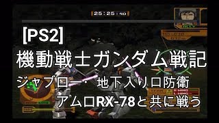 【PS2】　機動戦士ガンダム戦記　ジャブローでアムロRX 78と共に戦う！！