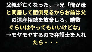 父親が亡くなった。→兄「俺が母と同居して面倒見るからお前は父の遺産相続を放棄しろ。端数ぐらいはやってもいいけどな」→モヤモヤするので弁護士を入れたら・・・【鬼女】【修羅場】【キチママ系まとめ】