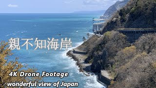 【Drone空撮】日本海の絶景　新潟県糸魚川市　親不知海岸/wonderful view of Japan. Oyashirazu Cliffs. Drone Footage.