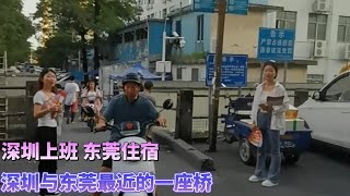 深圳松岗塘下涌与东莞长安交界最近的一座桥，有您的打工记忆吗？