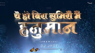 Bira Sumirav Hanuman | Trap Mix | ये हो बिरा सुमिरव मै हनुमान | dj harsh jbp X DJ JYOTI।