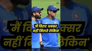 ms dhoni virat kohli friendship: हम 2 रन और तीन रन आसानी से भागते: धोनी #dhoni #viratkohli