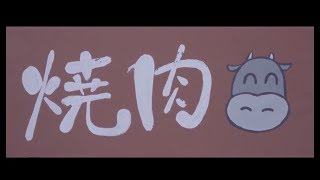 超能力戦士ドリアン「焼肉屋さんの看板で牛さんが笑っているのおかしいね」