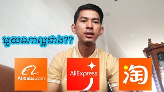 តើគួរទិញទំនិញនៅក្នុងWebsiteមួយណាល្អជាង សំរាប់ទំនិញបោះដុំនិងរាយ