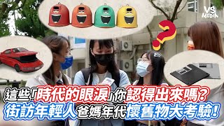 這些「時代的眼淚」你認得出來嗎？街訪年輕人爸媽年代懷舊物大考驗！｜VS MEDIAｘ@three_muggles