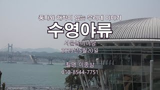 수영야류  (풍자와 해학이 있는 우리네 이야기) / 서울놀이마당 23.5.20