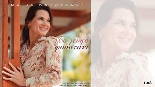 Μαρία Καρουσάκη - Το λευκό φουστάνι (Official Audio Release) 2023