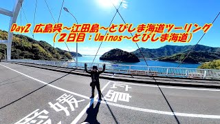 Day2 広島呉～江田島～とびしま海道ツーリング（Uminos～とびしま海道）