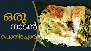 How to prepare pothy chor/ ഒരു നാടൻ പൊതി ചോർ തയ്യാർ#pothychor#