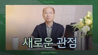 [7월 7일] 새로운 관점 | 마태복음 5:38-48 | 하나님의 숨결