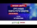 בית חולים בילינסון משמרת לילה פודקאסט על מדע ורפואה פרק 6 חושים מחודדים