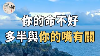 佛禪：你的命不好，往往與你的嘴有關，少說這五句話，福氣不請自來