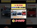 【トヨタ86】「頭文字d」にも登場したae86型の考えを継承？！ shorts