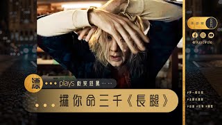 漂⋯⋯plays 戲笑怒罵｜《LongLegs 長腿》觀後感  #驚悚片 #密碼破解