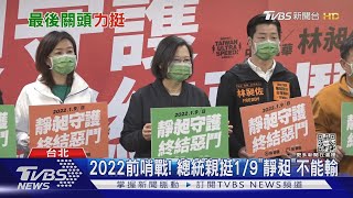 總統親操盤! 2022布局 選對會賴清德.蘇貞昌.鄭文燦入列｜TVBS新聞