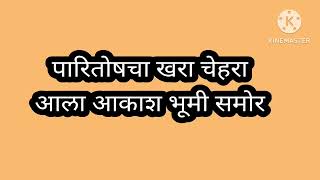 प्रॉपर्टीचे खरे पेपर आकाशने दिले भूमी जवळ/खोटेपेपर मूर्ख रागिनीच्या हातात देऊन आकाशने केला गेम सुरू/