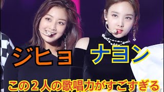 TWICE/ジヒョとナヨンの凄さがわかる！