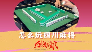 怎么打四川麻将血战到底换三张？