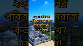 শবে মেরাজ কত তারিখে ২০৪২।sobe meraj kobe 2024।#shorts #islam