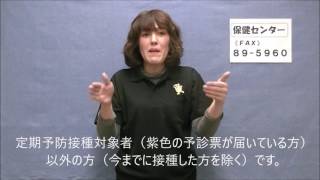 広報とよかわ「手話動画」　平成29年3月号　『75歳以上高齢者肺炎球菌任意予防接種の助成』