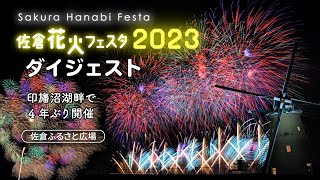 【ダイジェスト】佐倉花火フェスタ2023（2023/8/5）佐倉市