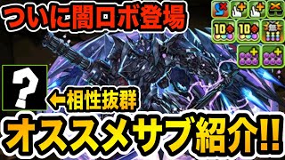 ついに闇ロボの性能が発表！性能チェック＆相性の良いキャラを紹介！【パズドラ】