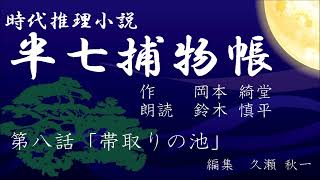 岡本綺堂『半七捕物帳』　第8話「帯取りの池」（朗読：鈴木慎平）