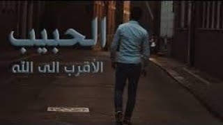 الحبيب الأقرب إلى الله سبحانه وتعالى ...الدكتور محمد سعود الرشيدي