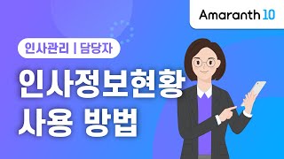 [Amaranth10] 인사정보현황 사용 방법