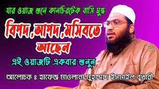 বিপদ আপদ মসিবতে করণীয়। ইসমাঈল বুখারী ওয়াজ । Ismail Bukhari Bangla Waz 2021