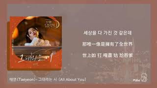 【韓繁中字+空耳】태연（Taeyeon）- 그대라는 시 （All About You）[德魯納酒店OST Part 3]