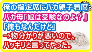 【スカッとする話　成敗】俺の指定席にバカ親子が座っていた→俺「早く立てよ」母「娘はこれから受験に行くんですよ？」→勝手な自論を述べる母にハッキリと言ってやった。 【スカットマン】