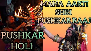 Pushkar holi special MAHA AARTI by ‎@rootsofpushkarrecords  #pushkar #pushkarholi #holi