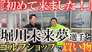 【ゴルフショップ巡り】１０年以上ぶりのゴルフショップ！？　超久しぶりのゴルフショップで２０２３年を振り返りギアにたいして目覚めた事を語る！　＃堀川未来夢　＃ＰＧＡスーパーストア