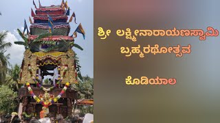 ಶ್ರೀ ಲಕ್ಷ್ಮೀನಾರಾಯಣಸ್ವಾಮಿ ಬ್ರಹ್ಮರಥೋತ್ಸವ | Kodiyala | Part 2 | Surabhi