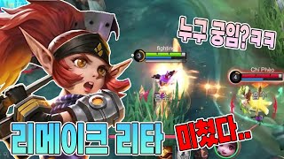 모바일레전드 리타) 리메이크 리타..이거 진짜 미쳣습니다 ㅋㅋㅋㅋㅋㅋㅋㅋ