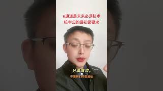 u通道是未来必学技术，咬字归韵是最初级要求 #声乐演唱 #声乐教学