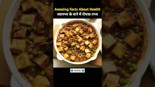 भोजन के बारे में रोचक तथ्य | Amazing Facts About Food Part 88 #dailyvlog #facts #viral