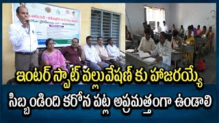 ఇంటర్ స్పాట్ వ్యల్లువేషణ్ కు హాజరయ్యే  సిబ్బండింది కరోన పట్ల అప్రమత్తంగా ఉండాలి anantapur