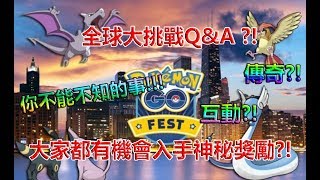 【Pokémon GO】全球大挑戰Q\u0026A?!（大家都有機會入手神秘獎勵?!）