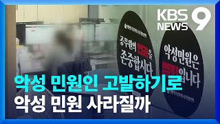 ‘반복 악성 민원’ 강력 대응…종결 처리하고 고발까지 [9시 뉴스] / KBS  2024.05.02.