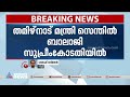 തമിഴ്നാട് മന്ത്രി സെന്തിൽ ബാലാജി സുപ്രീംകോടതിയിൽ tamilnadu supreme court