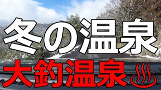 冬の温泉　I　大釣温泉♨