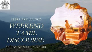 Weekend Tamil Discourse | HG Damodhar Dinadayal Das | 22.02.2025