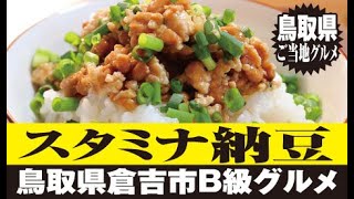 スタミナ納豆【鳥取県倉吉市】ご当地グルメを作ってよう! Stamina natto