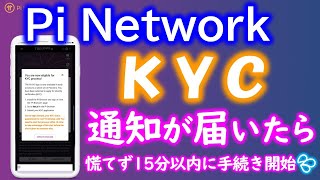 Pi Network（パイネットワーク）KYC通知が出たら15分以内に登録必要！？慌てず、事前に準備してKYCする方法を解説します。