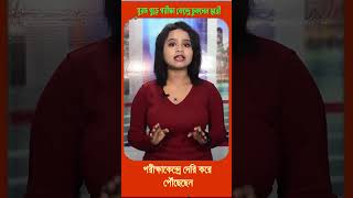 সুরঙ্গ খুড়ে পরীক্ষা কেন্দ্রে ঢুকলেন ছাত্রী।পরীক্ষাকেন্দ্রে দেরি করে পৌঁছেছেন